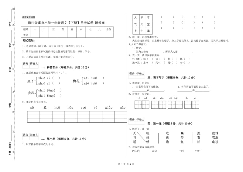 浙江省重点小学一年级语文【下册】月考试卷 附答案.doc_第1页