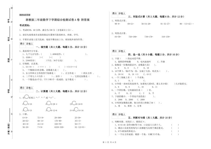 浙教版二年级数学下学期综合检测试卷A卷 附答案.doc_第1页