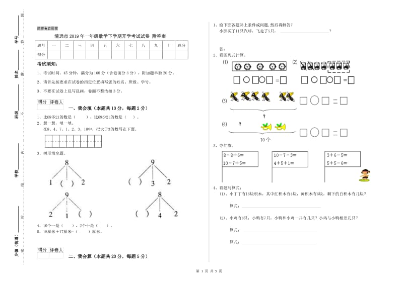 清远市2019年一年级数学下学期开学考试试卷 附答案.doc_第1页