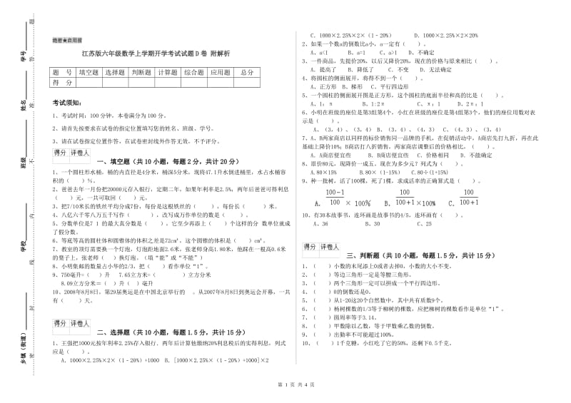 江苏版六年级数学上学期开学考试试题D卷 附解析.doc_第1页