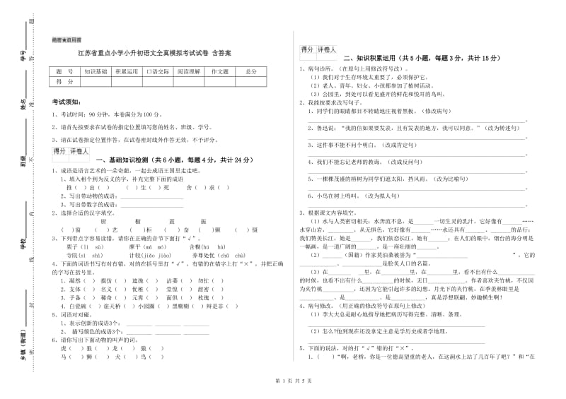 江苏省重点小学小升初语文全真模拟考试试卷 含答案.doc_第1页