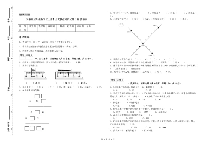 沪教版三年级数学【上册】全真模拟考试试题D卷 附答案.doc_第1页