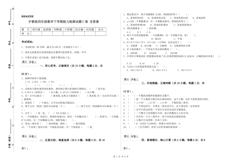 沪教版四年级数学下学期能力检测试题C卷 含答案.doc_第1页