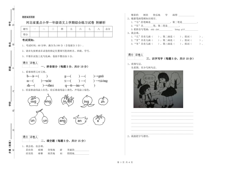 河北省重点小学一年级语文上学期综合练习试卷 附解析.doc_第1页