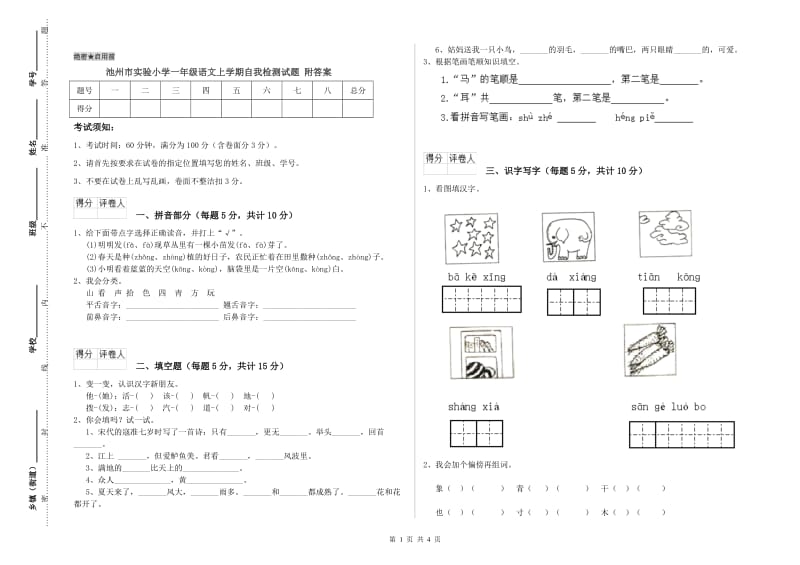 池州市实验小学一年级语文上学期自我检测试题 附答案.doc_第1页