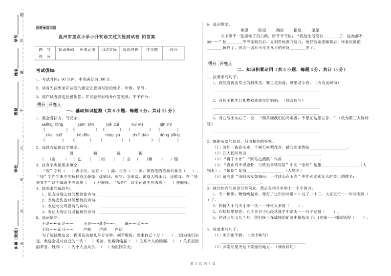 温州市重点小学小升初语文过关检测试卷 附答案.doc_第1页