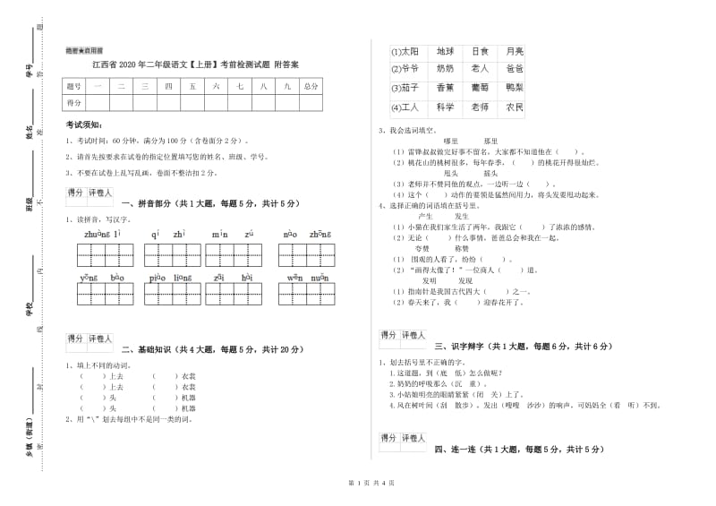 江西省2020年二年级语文【上册】考前检测试题 附答案.doc_第1页