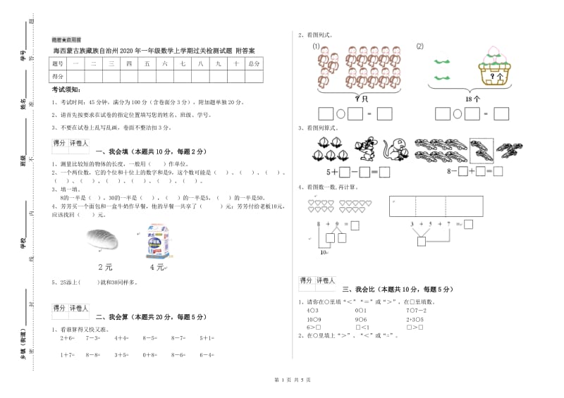 海西蒙古族藏族自治州2020年一年级数学上学期过关检测试题 附答案.doc_第1页