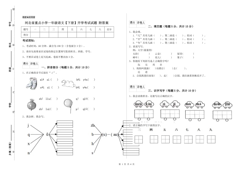 河北省重点小学一年级语文【下册】开学考试试题 附答案.doc_第1页