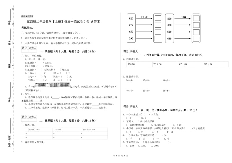 江西版二年级数学【上册】每周一练试卷D卷 含答案.doc_第1页