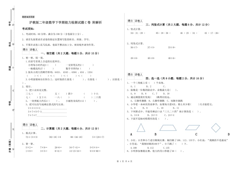 沪教版二年级数学下学期能力检测试题C卷 附解析.doc_第1页