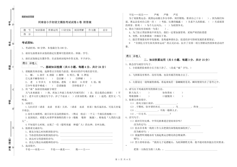 河南省小升初语文模拟考试试卷A卷 附答案.doc_第1页