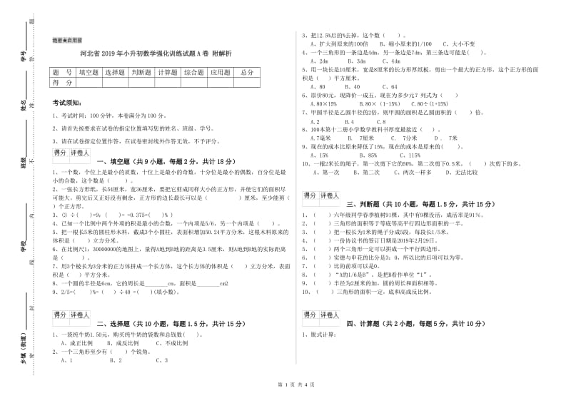 河北省2019年小升初数学强化训练试题A卷 附解析.doc_第1页