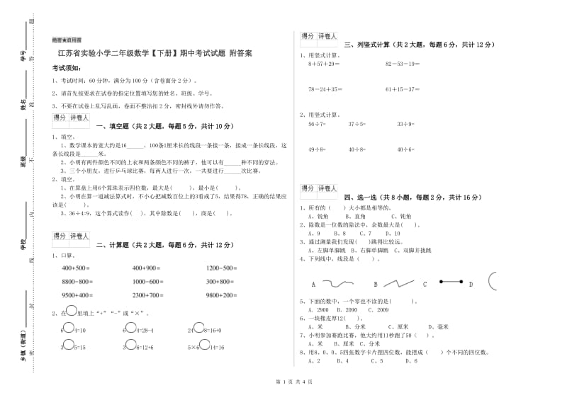 江苏省实验小学二年级数学【下册】期中考试试题 附答案.doc_第1页