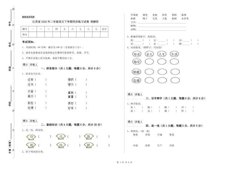 江苏省2020年二年级语文下学期同步练习试卷 附解析.doc_第1页