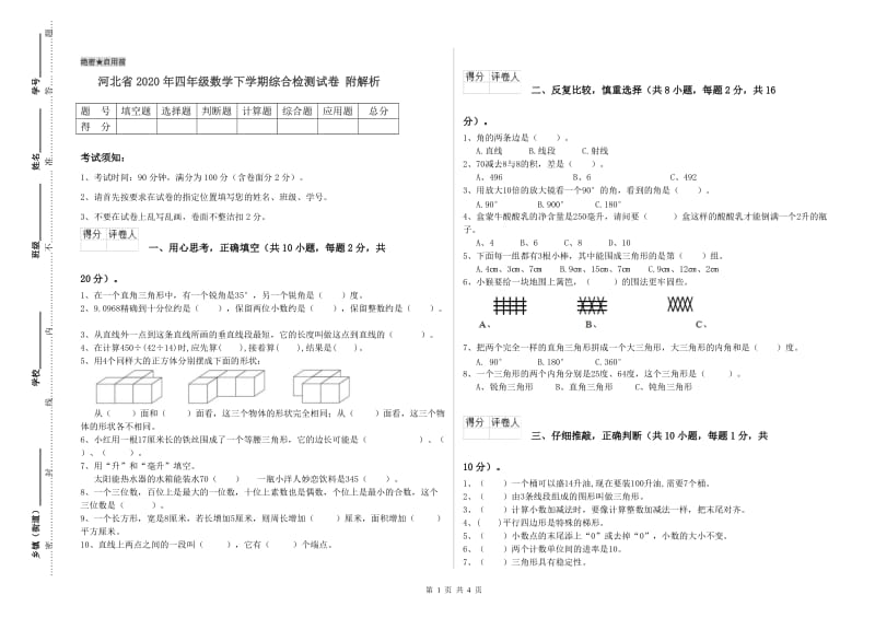 河北省2020年四年级数学下学期综合检测试卷 附解析.doc_第1页