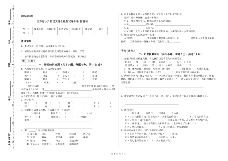 江苏省小升初语文综合检测试卷D卷 附解析.doc_第1页