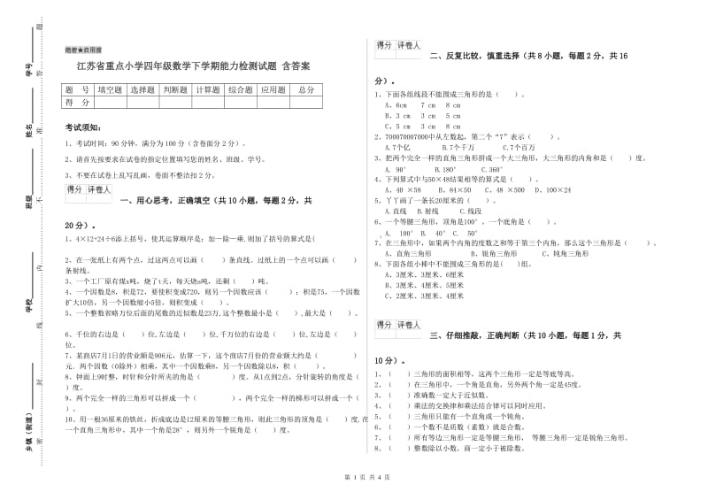 江苏省重点小学四年级数学下学期能力检测试题 含答案.doc_第1页