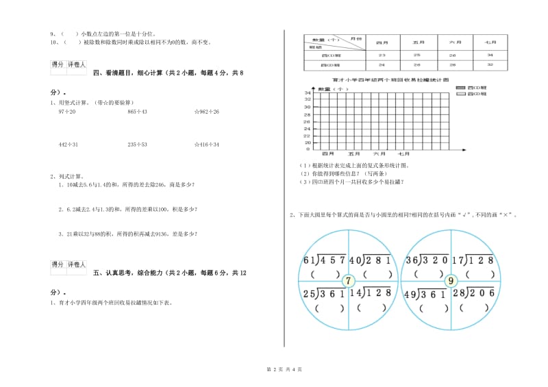 江苏省重点小学四年级数学下学期能力检测试题 含答案.doc_第2页