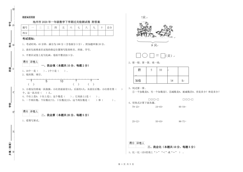 池州市2020年一年级数学下学期过关检测试卷 附答案.doc_第1页