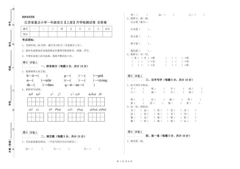 江苏省重点小学一年级语文【上册】开学检测试卷 含答案.doc_第1页