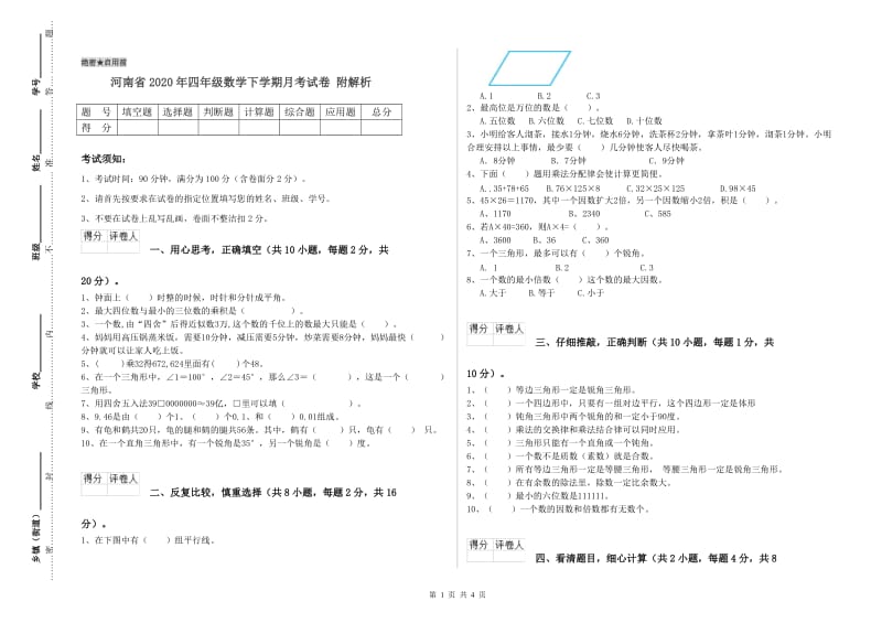 河南省2020年四年级数学下学期月考试卷 附解析.doc_第1页