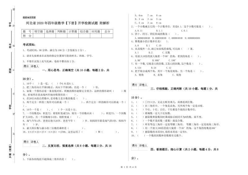 河北省2020年四年级数学【下册】开学检测试题 附解析.doc_第1页