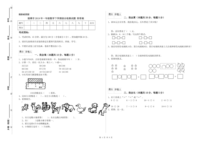 淄博市2019年一年级数学下学期综合检测试题 附答案.doc_第1页