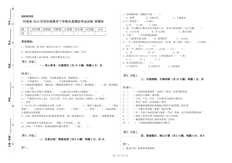 河南省2019年四年级数学下学期全真模拟考试试卷 附解析.doc_第1页