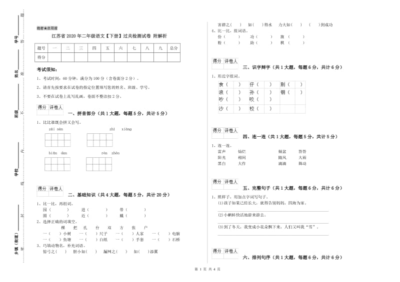 江苏省2020年二年级语文【下册】过关检测试卷 附解析.doc_第1页