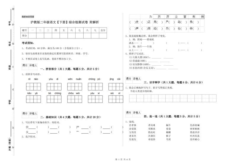 沪教版二年级语文【下册】综合检测试卷 附解析.doc_第1页