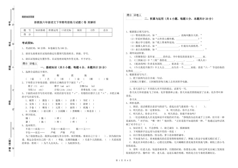 浙教版六年级语文下学期考前练习试题C卷 附解析.doc_第1页