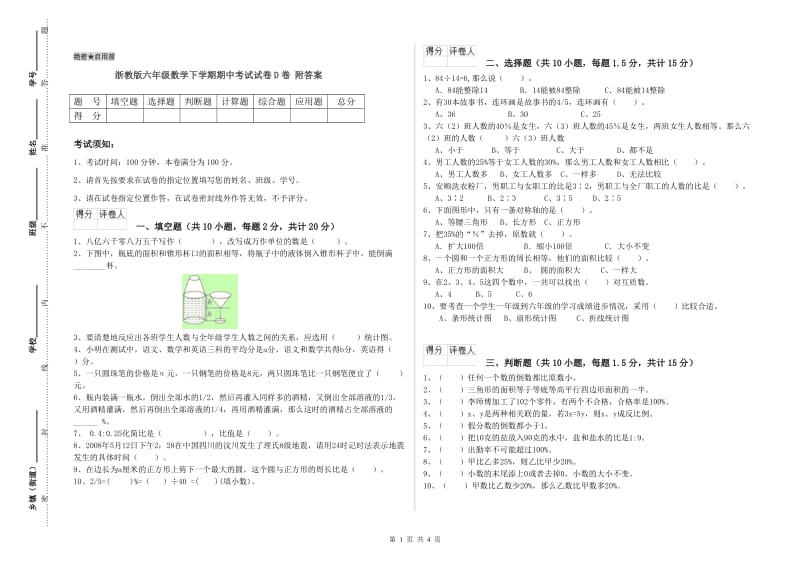 浙教版六年级数学下学期期中考试试卷D卷 附答案.doc_第1页