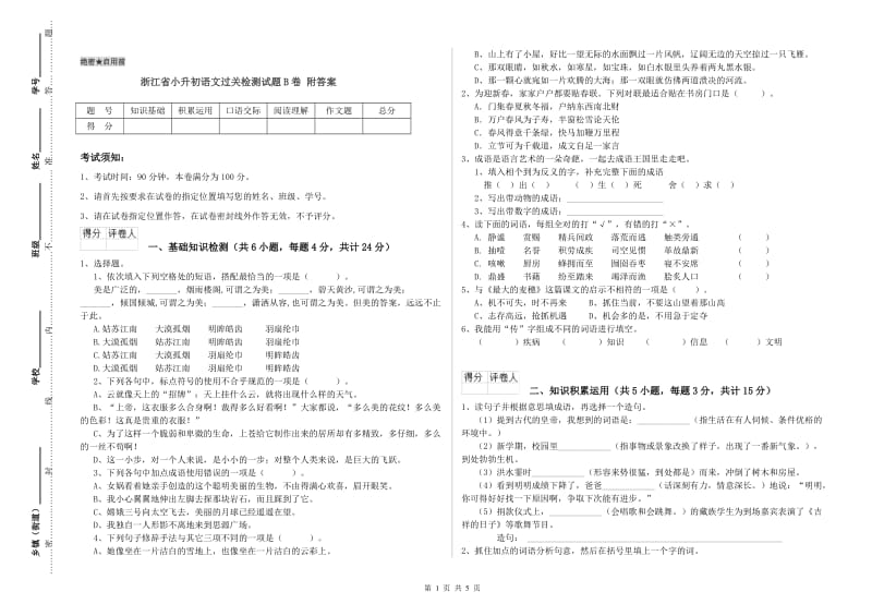 浙江省小升初语文过关检测试题B卷 附答案.doc_第1页