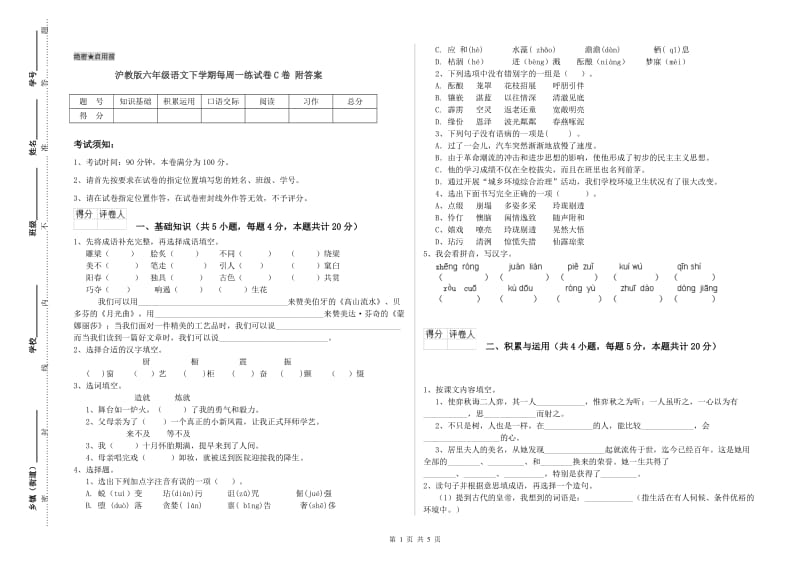 沪教版六年级语文下学期每周一练试卷C卷 附答案.doc_第1页