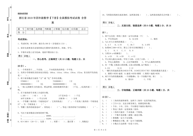 浙江省2019年四年级数学【下册】全真模拟考试试卷 含答案.doc_第1页