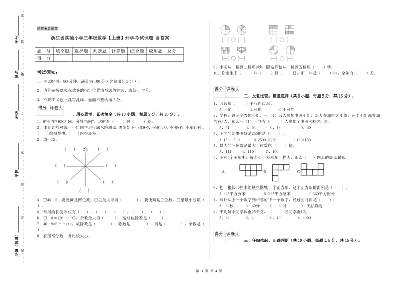 浙江省实验小学三年级数学【上册】开学考试试题 含答案.doc_第1页