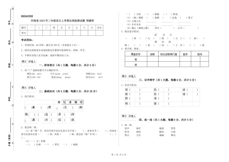 河南省2020年二年级语文上学期自我检测试题 附解析.doc_第1页