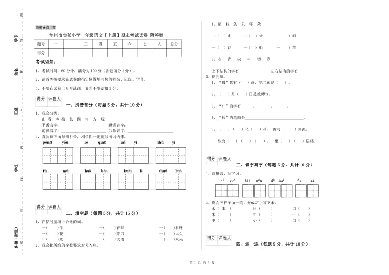 池州市实验小学一年级语文【上册】期末考试试卷 附答案.doc_第1页