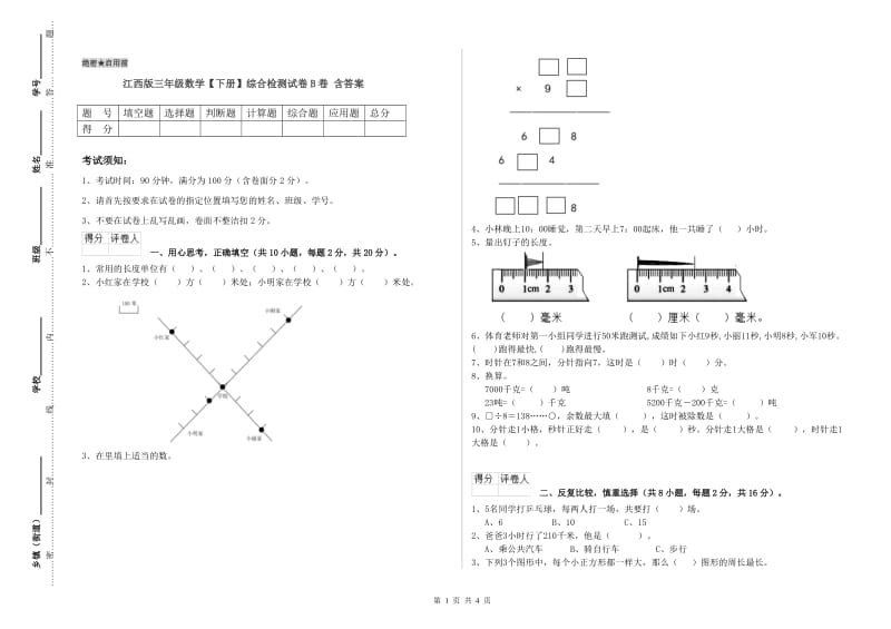 江西版三年级数学【下册】综合检测试卷B卷 含答案.doc_第1页