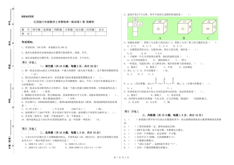 江西版六年级数学上学期每周一练试卷C卷 附解析.doc_第1页