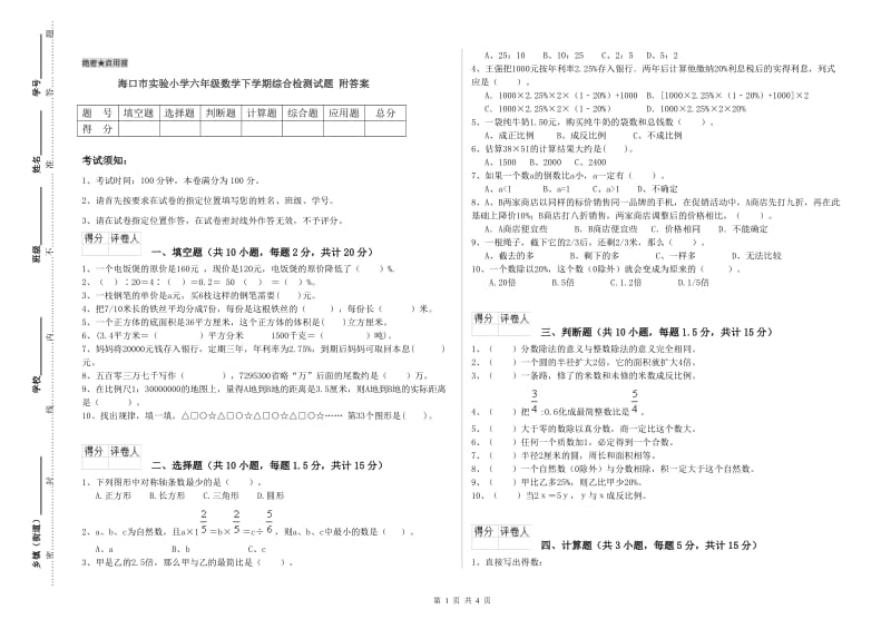 海口市实验小学六年级数学下学期综合检测试题 附答案.doc_第1页