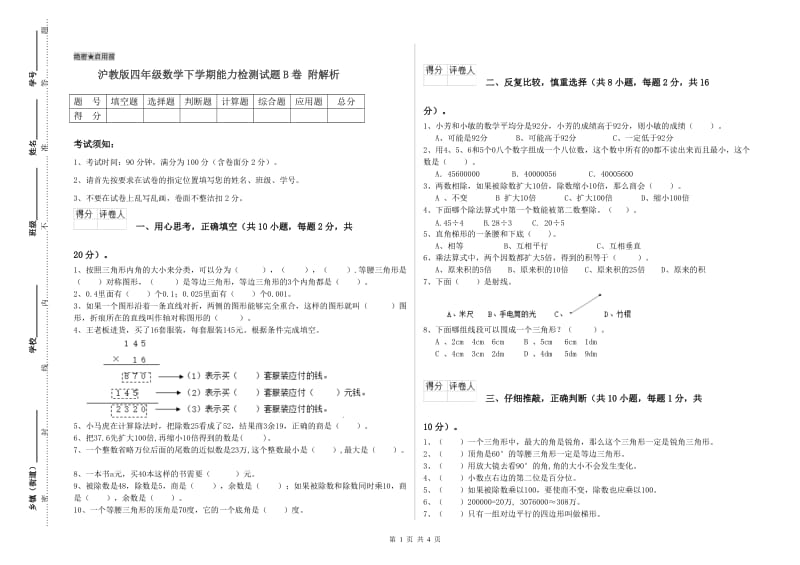 沪教版四年级数学下学期能力检测试题B卷 附解析.doc_第1页