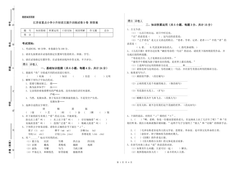 江苏省重点小学小升初语文提升训练试卷D卷 附答案.doc_第1页