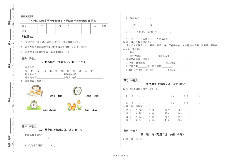 池州市实验小学一年级语文下学期开学检测试题 附答案.doc_第1页