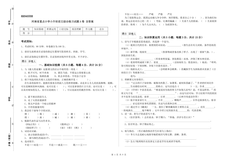 河南省重点小学小升初语文综合练习试题A卷 含答案.doc_第1页