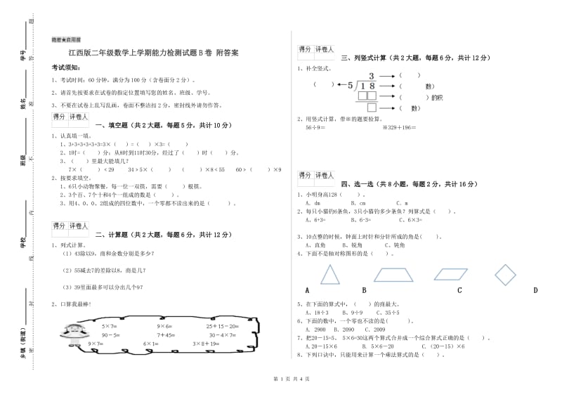 江西版二年级数学上学期能力检测试题B卷 附答案.doc_第1页