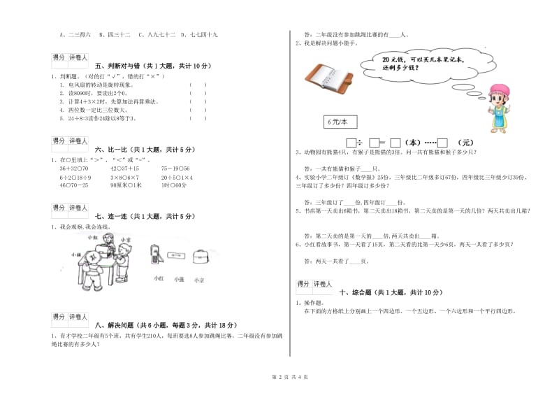 江西版二年级数学上学期能力检测试题B卷 附答案.doc_第2页