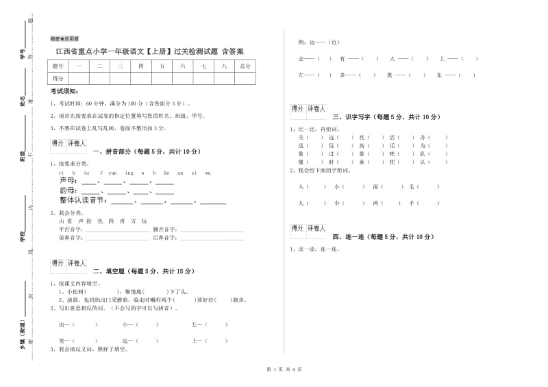 江西省重点小学一年级语文【上册】过关检测试题 含答案.doc_第1页