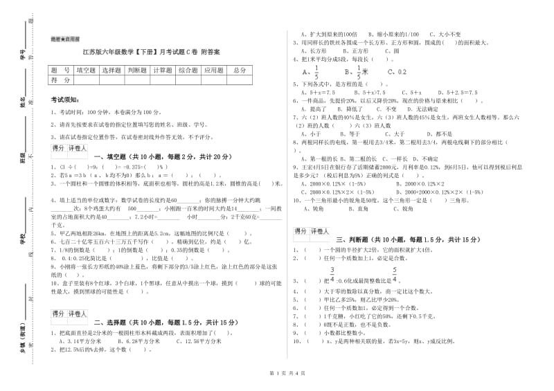 江苏版六年级数学【下册】月考试题C卷 附答案.doc_第1页